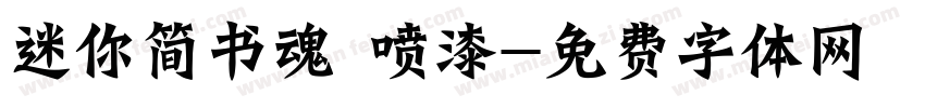 迷你简书魂 喷漆字体转换
